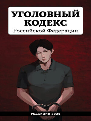 cover image of Уголовный кодекс Российской Федерации. Редакция 2025 года